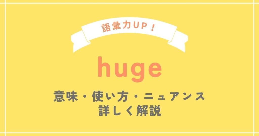 huge（ヒュージ）の意味と使い方を例文を使って解説 - SOS!英会話