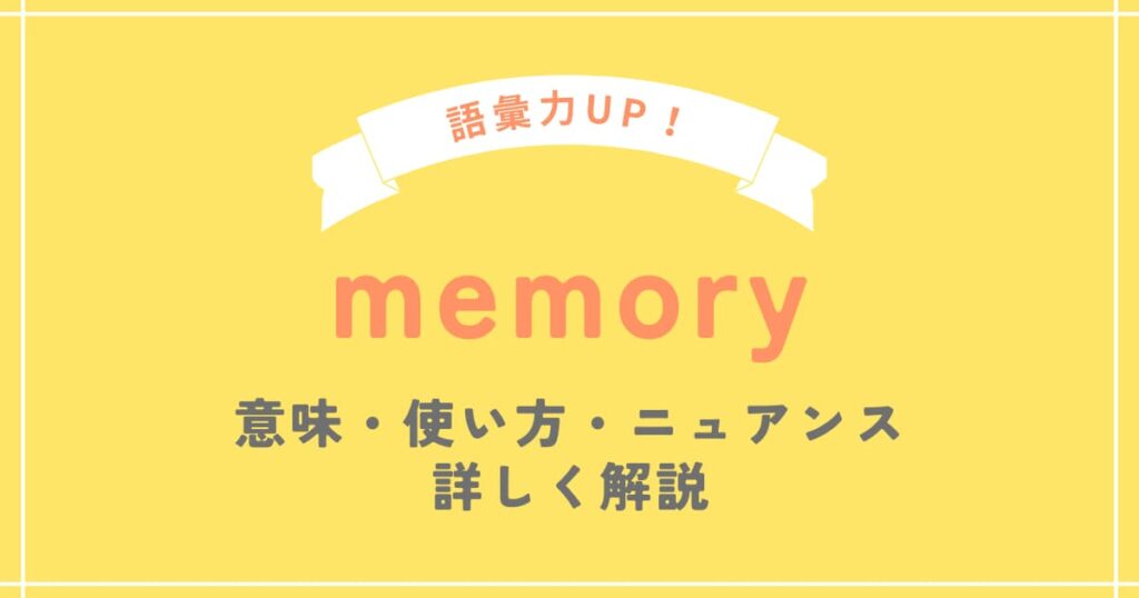 memory(メモリー)の意味と使い方を例文を使って解説 SOS!英会話