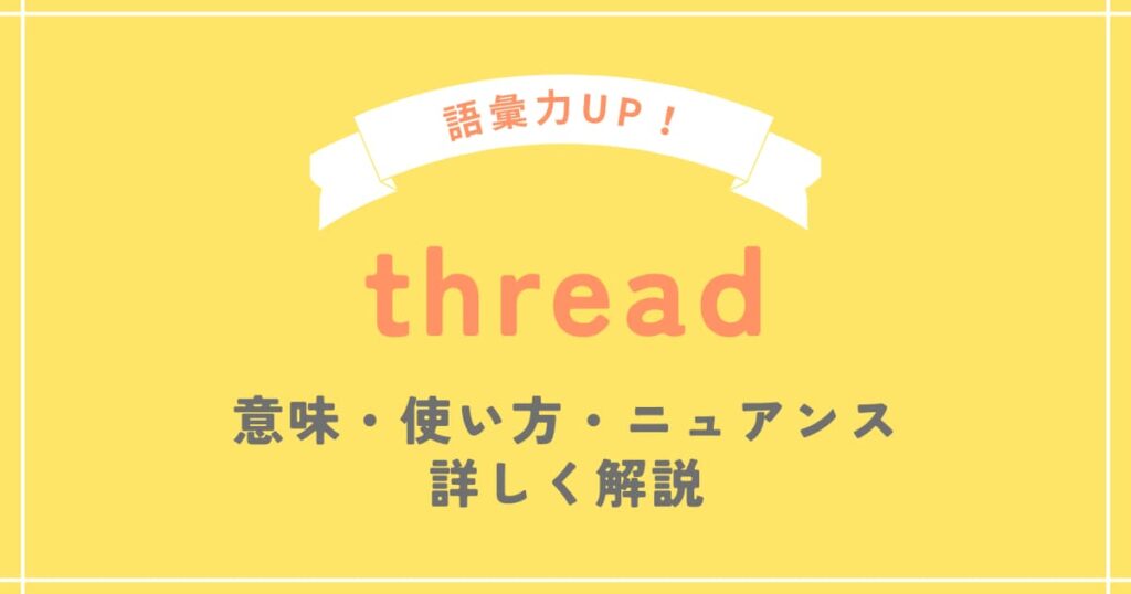 thread(スレッド)の意味と使い方を例文を使って解説 SOS!英会話