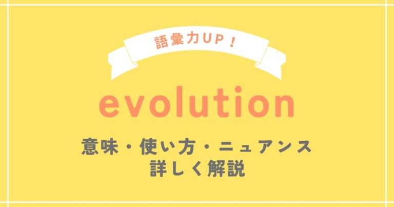 evolution(エヴォリューション)の意味と使い方を例文を使って解説 - SOS!英会話