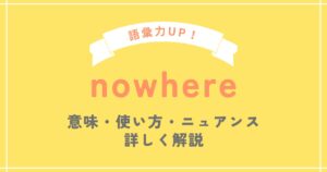 Nowhere Definition nowhere(ノウウェア)の意味と使い方を例文を使って解説 - SOS!英会話