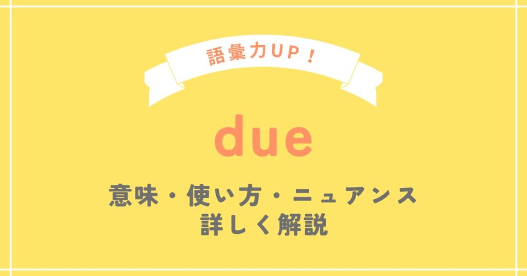 due(デュー)の意味と使い方を例文を使って解説 - SOS!英会話